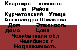 Квартира, 1 комната, 26 м › Район ­ Курчатовский › Улица ­ Александра Шмакова › Дом ­ 33 › Этажность дома ­ 17 › Цена ­ 9 500 - Челябинская обл., Челябинск г. Недвижимость » Квартиры аренда   